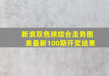 新浪双色球综合走势图表最新100期开奖结果