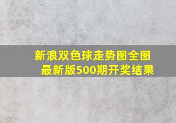 新浪双色球走势图全图最新版500期开奖结果