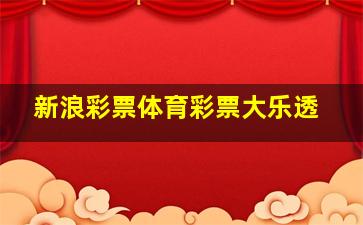 新浪彩票体育彩票大乐透