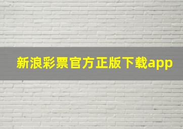 新浪彩票官方正版下载app