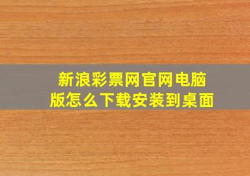 新浪彩票网官网电脑版怎么下载安装到桌面