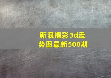 新浪福彩3d走势图最新500期