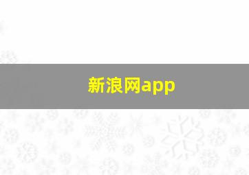 新浪网app