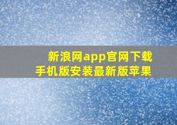 新浪网app官网下载手机版安装最新版苹果