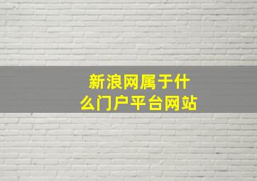 新浪网属于什么门户平台网站