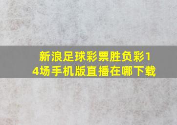 新浪足球彩票胜负彩14场手机版直播在哪下载