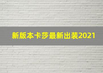 新版本卡莎最新出装2021