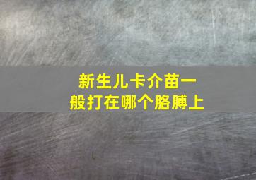 新生儿卡介苗一般打在哪个胳膊上