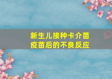 新生儿接种卡介苗疫苗后的不良反应