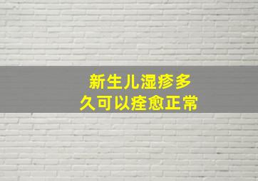 新生儿湿疹多久可以痊愈正常