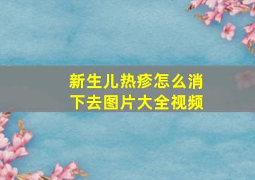 新生儿热疹怎么消下去图片大全视频