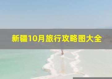 新疆10月旅行攻略图大全