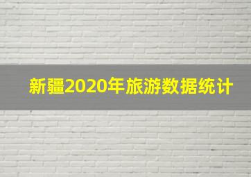 新疆2020年旅游数据统计