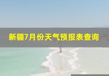 新疆7月份天气预报表查询