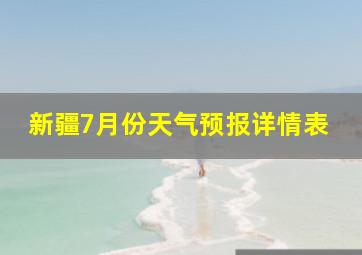 新疆7月份天气预报详情表