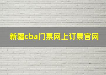 新疆cba门票网上订票官网