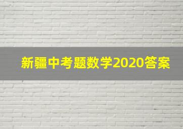 新疆中考题数学2020答案