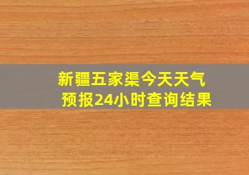 新疆五家渠今天天气预报24小时查询结果