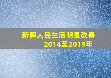 新疆人民生活明显改善2014至2019年