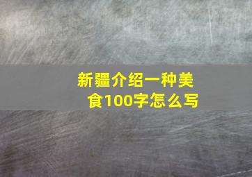 新疆介绍一种美食100字怎么写