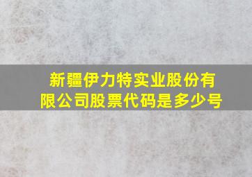 新疆伊力特实业股份有限公司股票代码是多少号