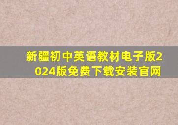 新疆初中英语教材电子版2024版免费下载安装官网