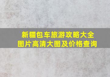 新疆包车旅游攻略大全图片高清大图及价格查询