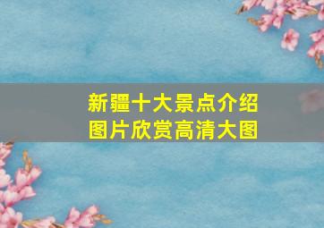 新疆十大景点介绍图片欣赏高清大图