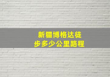 新疆博格达徒步多少公里路程