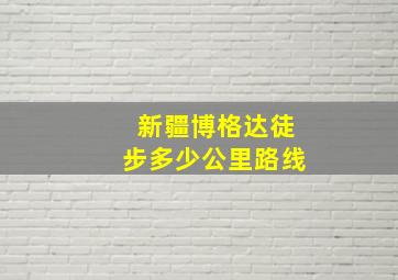 新疆博格达徒步多少公里路线