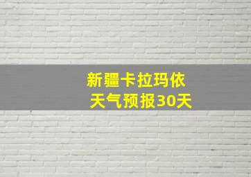 新疆卡拉玛依天气预报30天