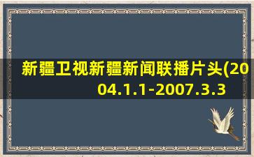 新疆卫视新疆新闻联播片头(2004.1.1-2007.3.31)