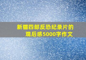 新疆四部反恐纪录片的观后感5000字作文