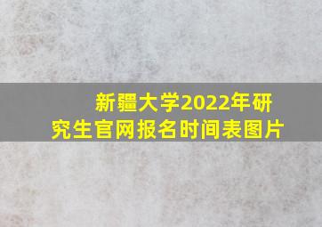 新疆大学2022年研究生官网报名时间表图片