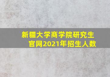 新疆大学商学院研究生官网2021年招生人数