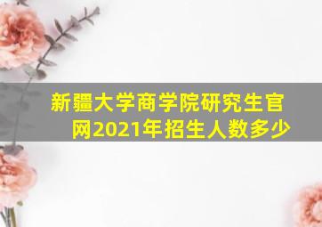 新疆大学商学院研究生官网2021年招生人数多少