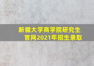 新疆大学商学院研究生官网2021年招生录取