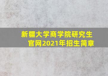 新疆大学商学院研究生官网2021年招生简章