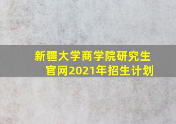 新疆大学商学院研究生官网2021年招生计划