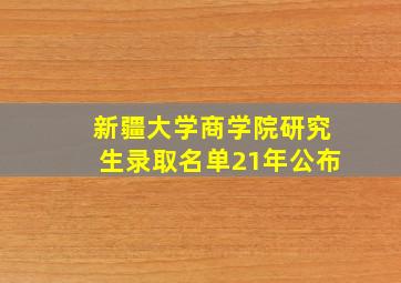 新疆大学商学院研究生录取名单21年公布