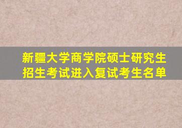 新疆大学商学院硕士研究生招生考试进入复试考生名单