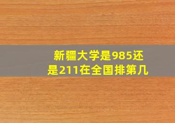 新疆大学是985还是211在全国排第几