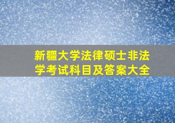 新疆大学法律硕士非法学考试科目及答案大全