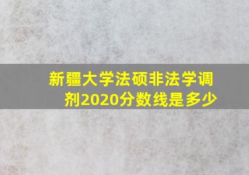 新疆大学法硕非法学调剂2020分数线是多少