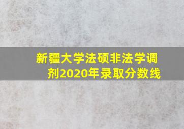 新疆大学法硕非法学调剂2020年录取分数线