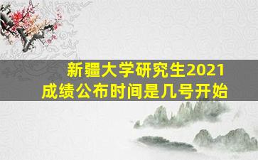 新疆大学研究生2021成绩公布时间是几号开始