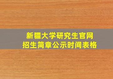 新疆大学研究生官网招生简章公示时间表格