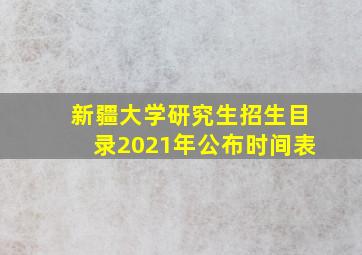 新疆大学研究生招生目录2021年公布时间表