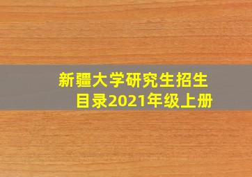 新疆大学研究生招生目录2021年级上册