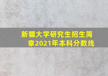 新疆大学研究生招生简章2021年本科分数线